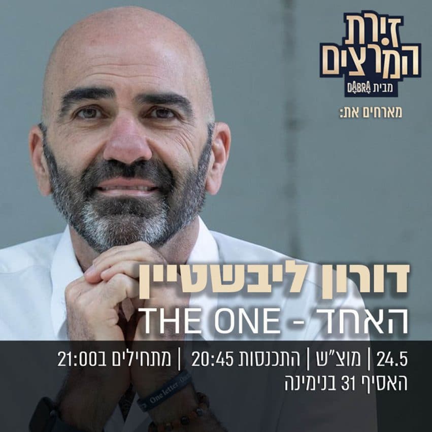 דרור ליבשטיין - " האחד - THE ONE"