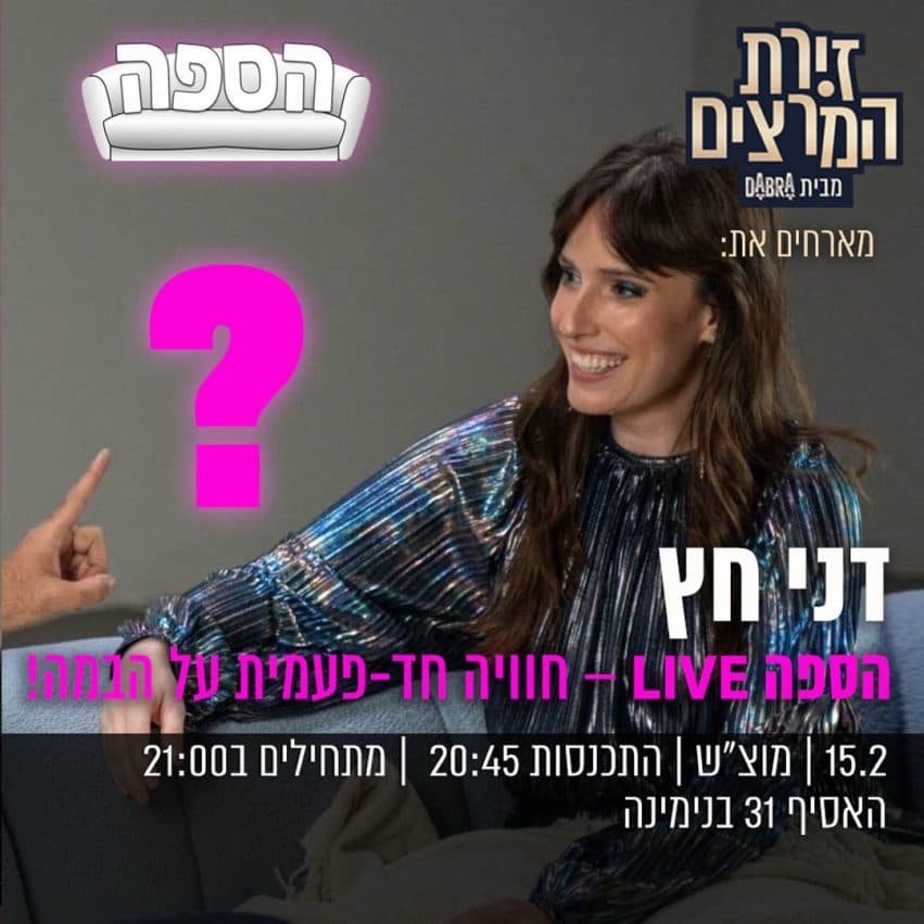 דני חץ - " הספה LIVE"