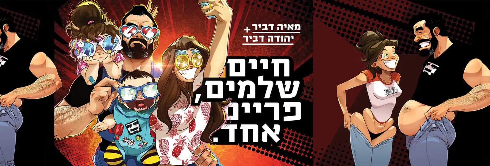 יהודה ומאיה דביר - חיים שלמים פריים אחד