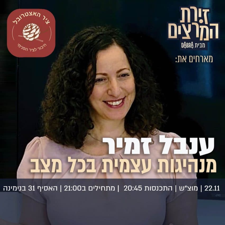 ענבל זמיר - " מנהיגות עצמית בכל מצב"