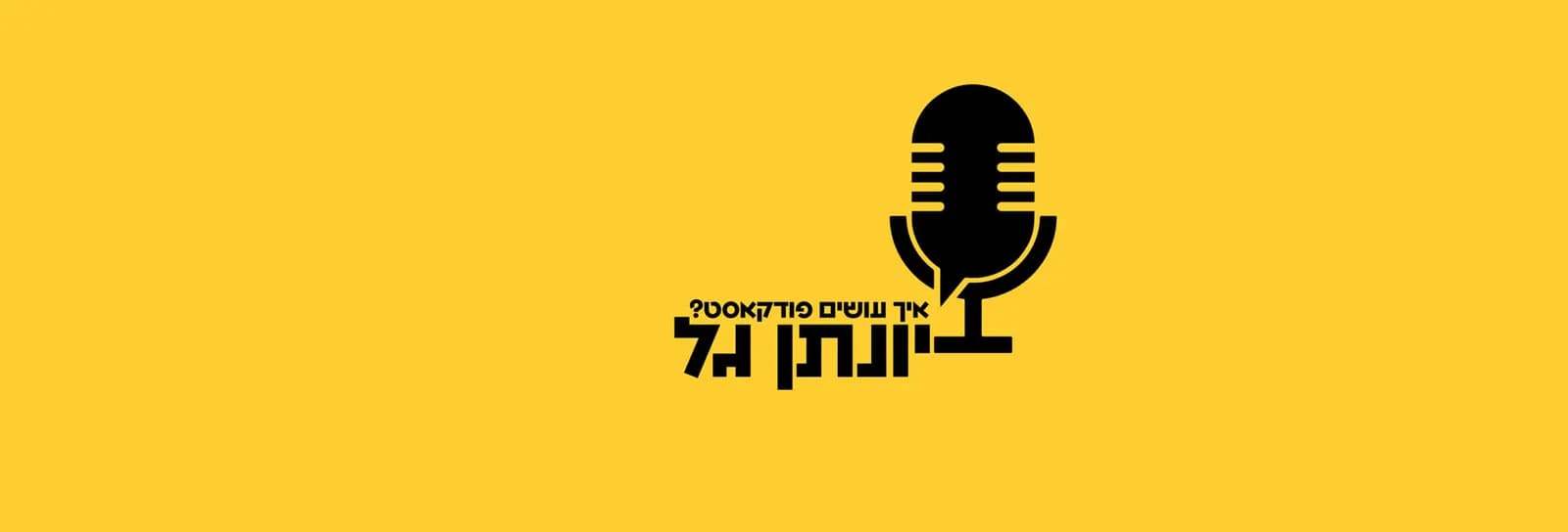 יונתן גל - "איך עושים פודקאסט" - מפגש אחד