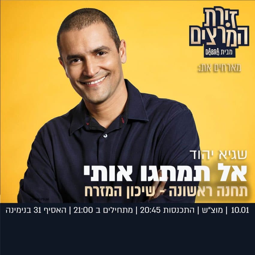 שגיא יהוד - אל תמתגו אותי | תחנה ראשונה - שיכון המזרח