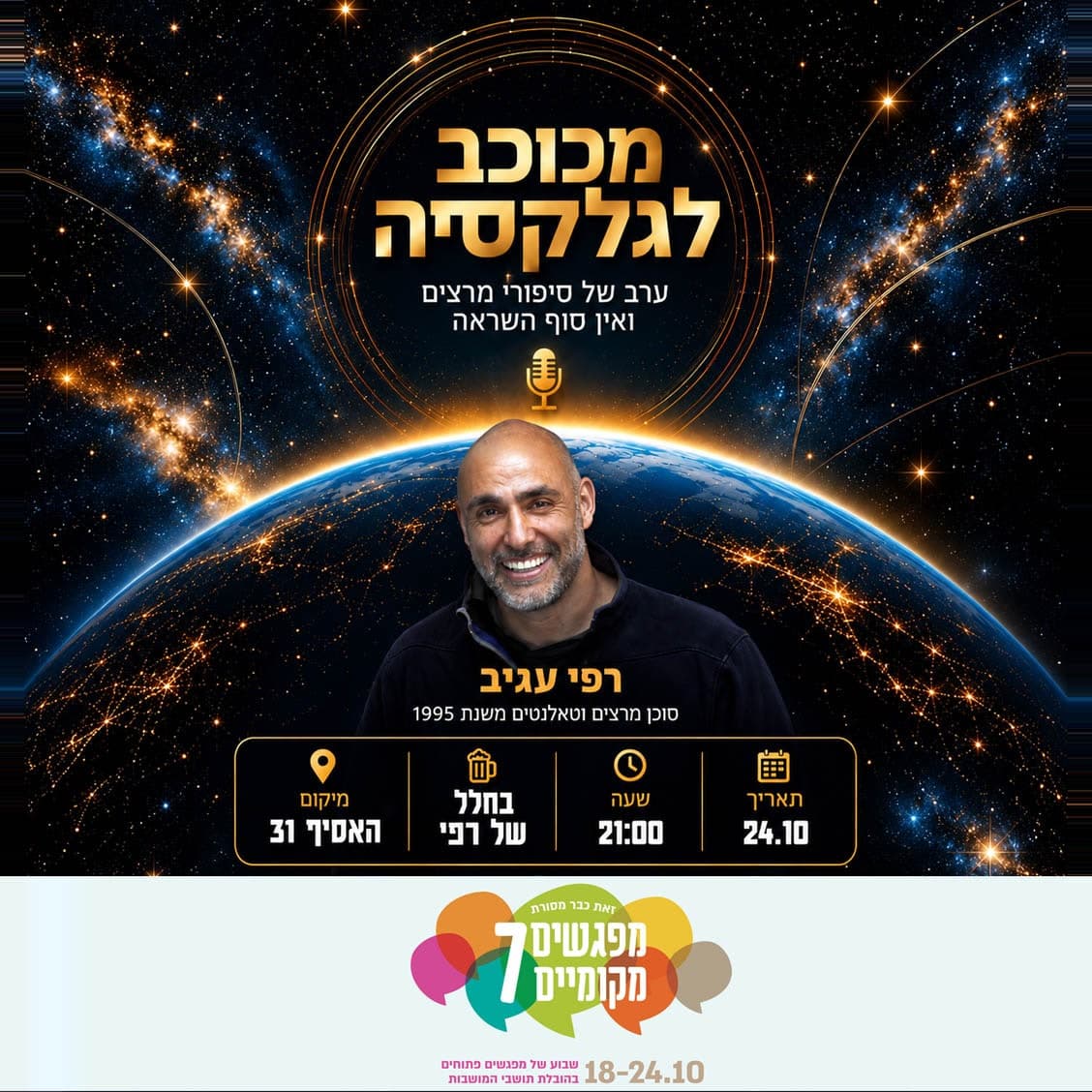 רפי עגיב - מכוכב לגלקסיה