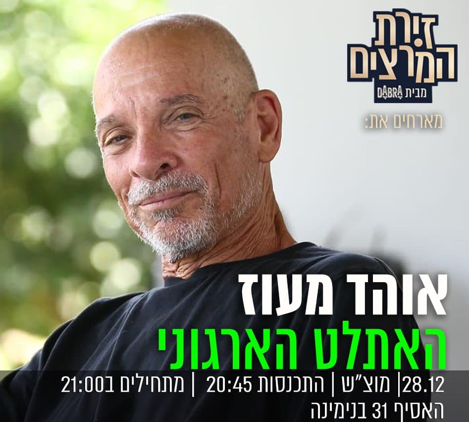 אוהד מעוז - " האתלט הארגוני"