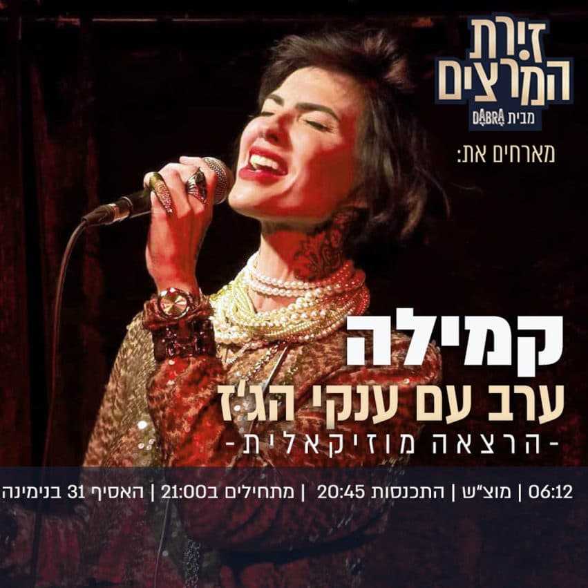 קמילה - ערב עם ענקי הג'ז