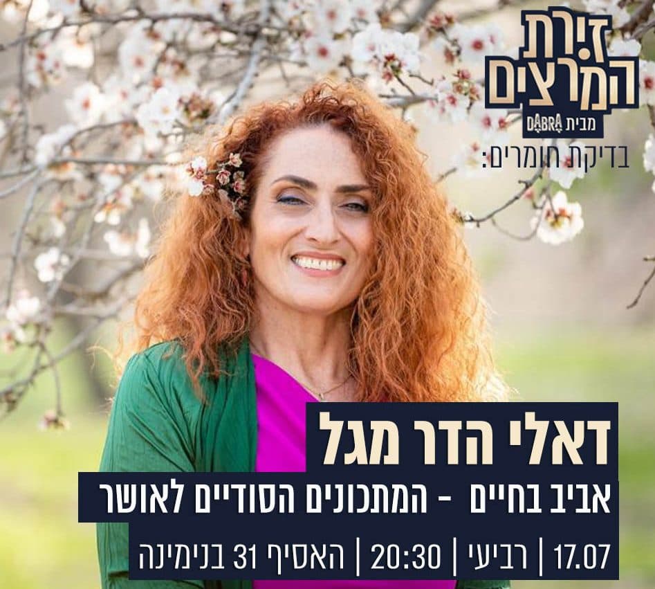 דאלי הדר מגל - אביב בחיים - המתכונים הסודיים לאושר