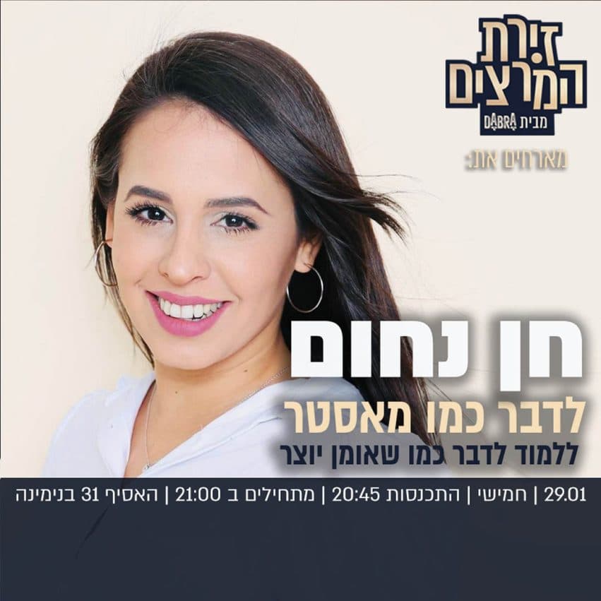 חן נחום - לדבר כמו מאסטר - ללמוד לדבר כמו שאומן יוצר