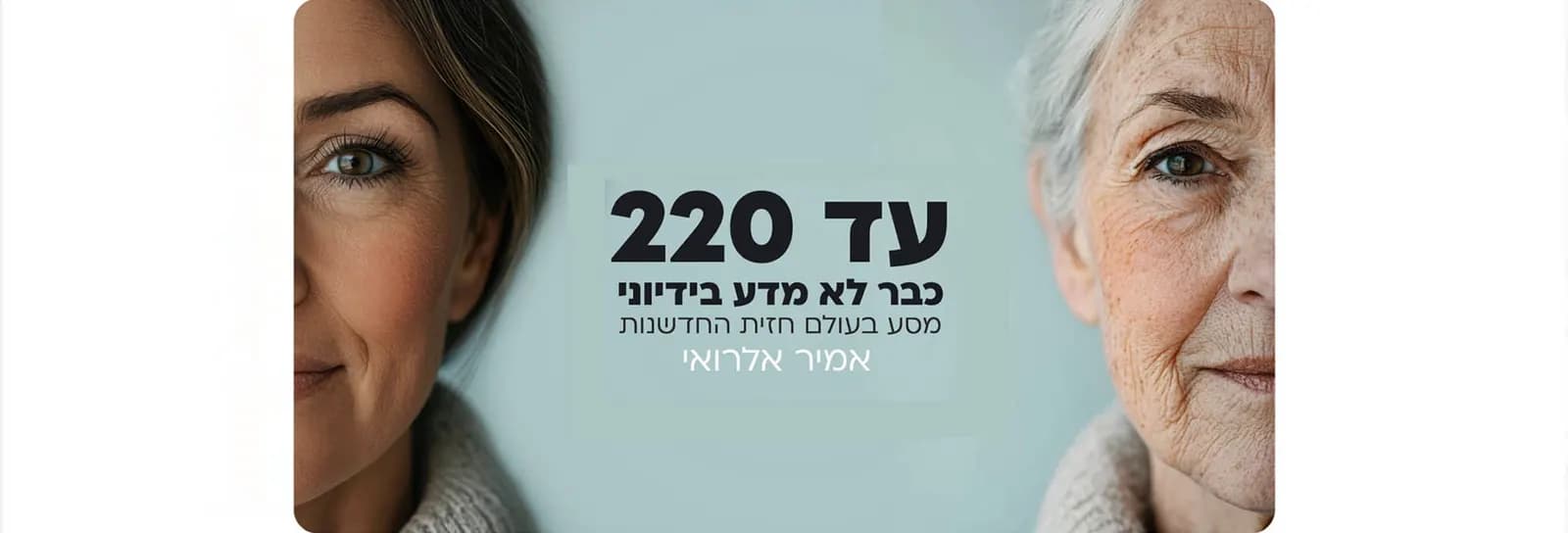 אמיר אלרואי - עד 220 - מסע גלובלי בחזית החדשנות של עולם הוולנס ואריכות חיים