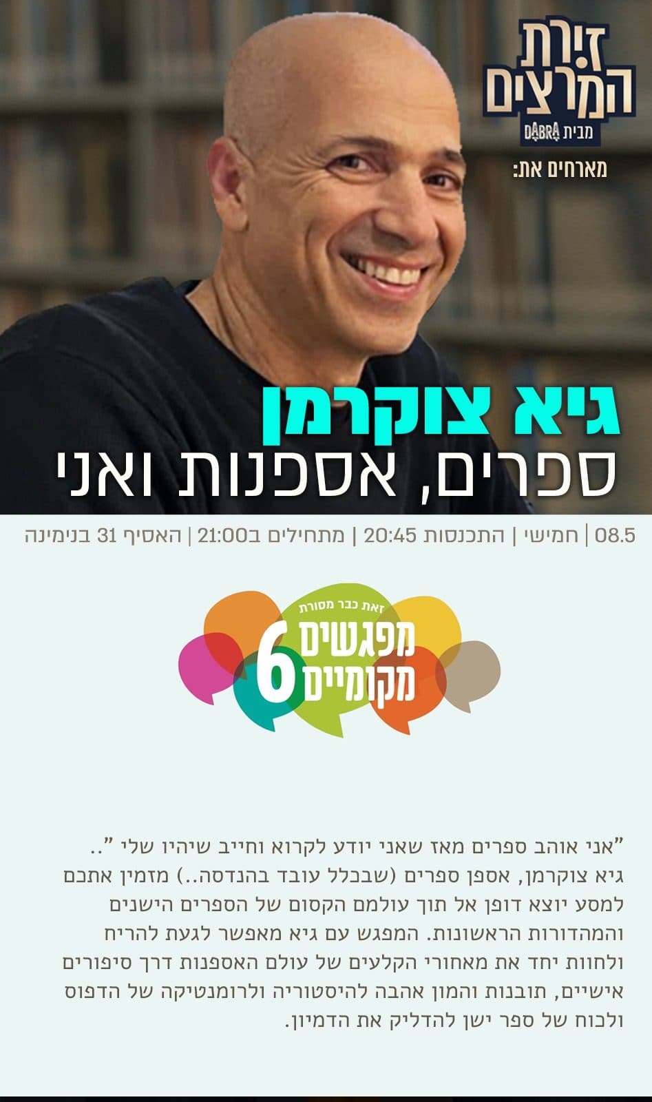 גיא צוקרמן - ספרים, אספנות ואני במסגרת "מפגשים מקומיים "6 בבנימינה גבעת עדה