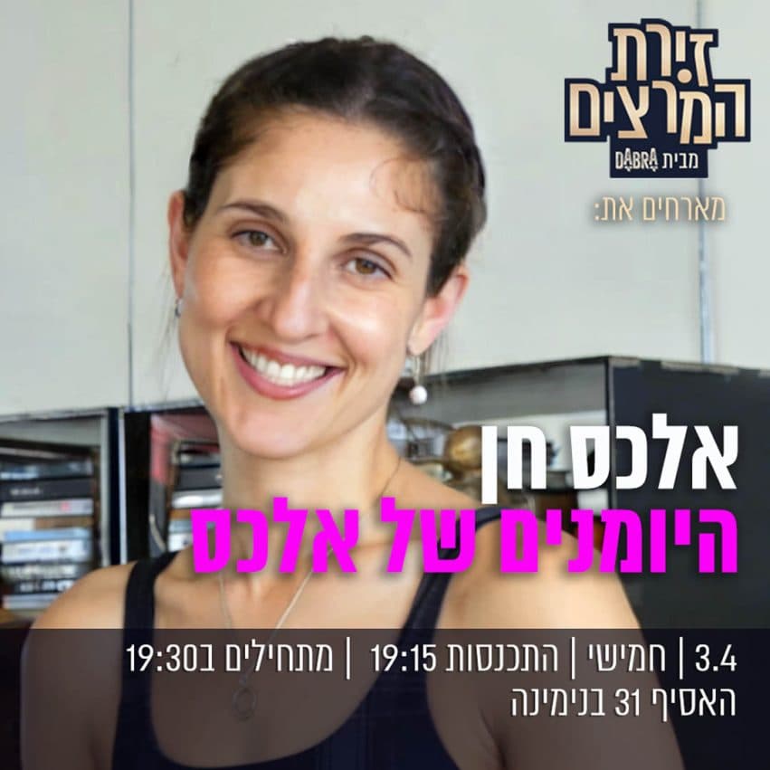 אלכס חן - " היומנים של אלכס"