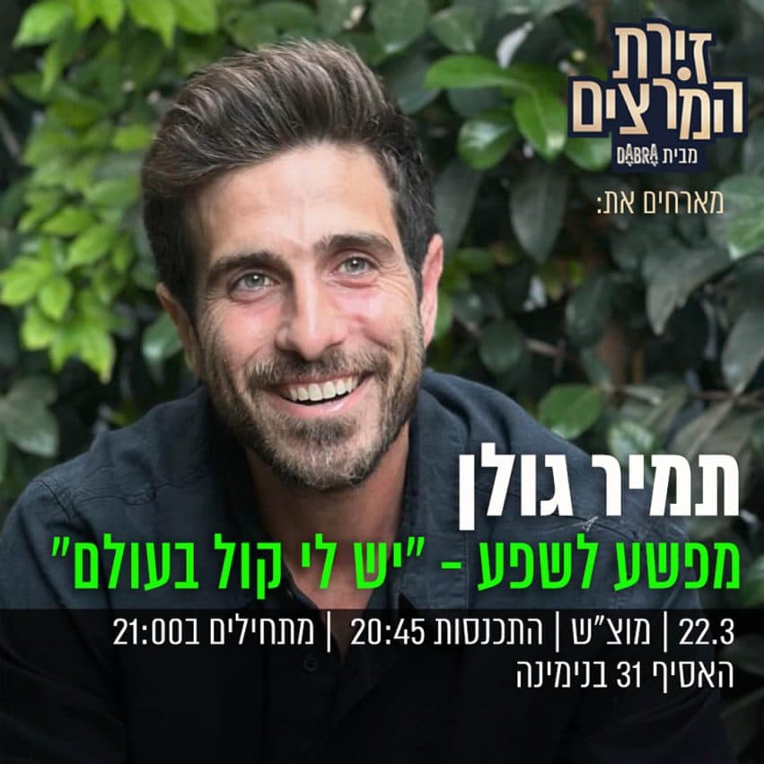 תמיר גולן - "מפשע לשפע -יש לי קול בעולם"