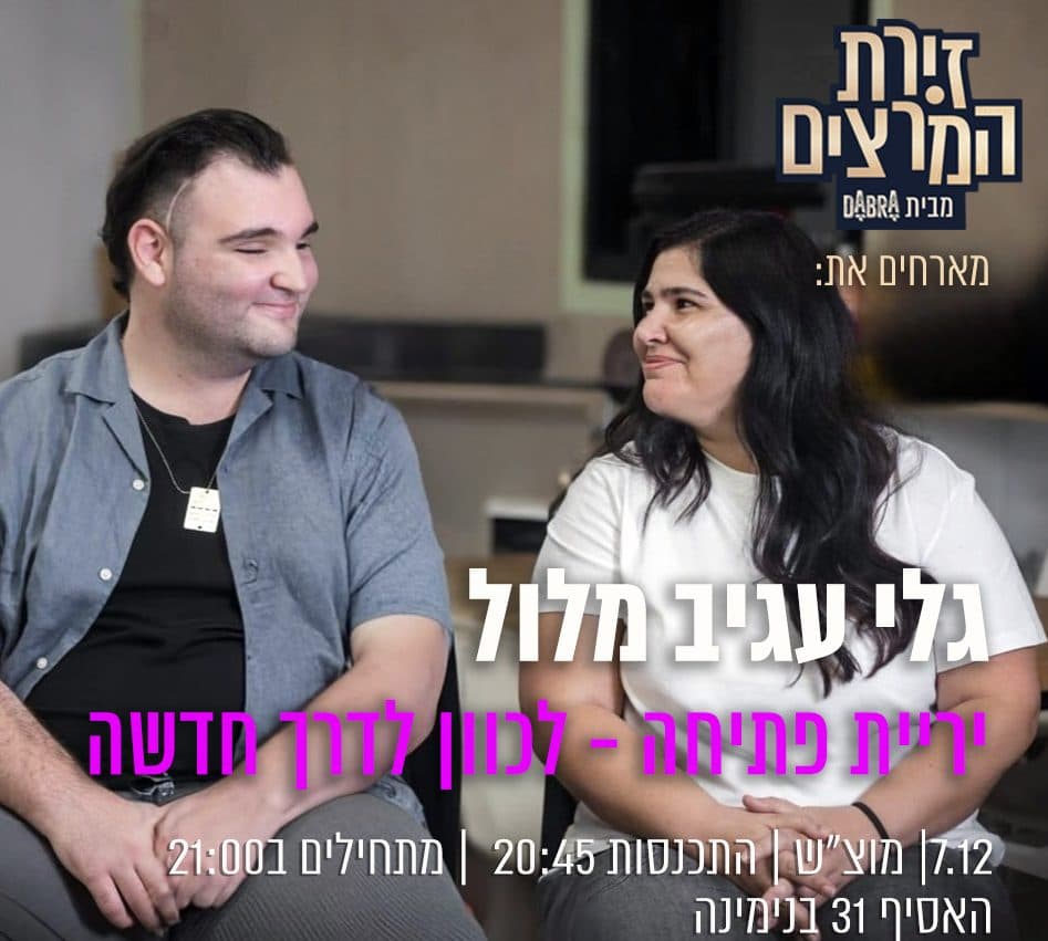 גלי עגיב מלול - " יריית פתיחה - לכוון לדרך חדשה"