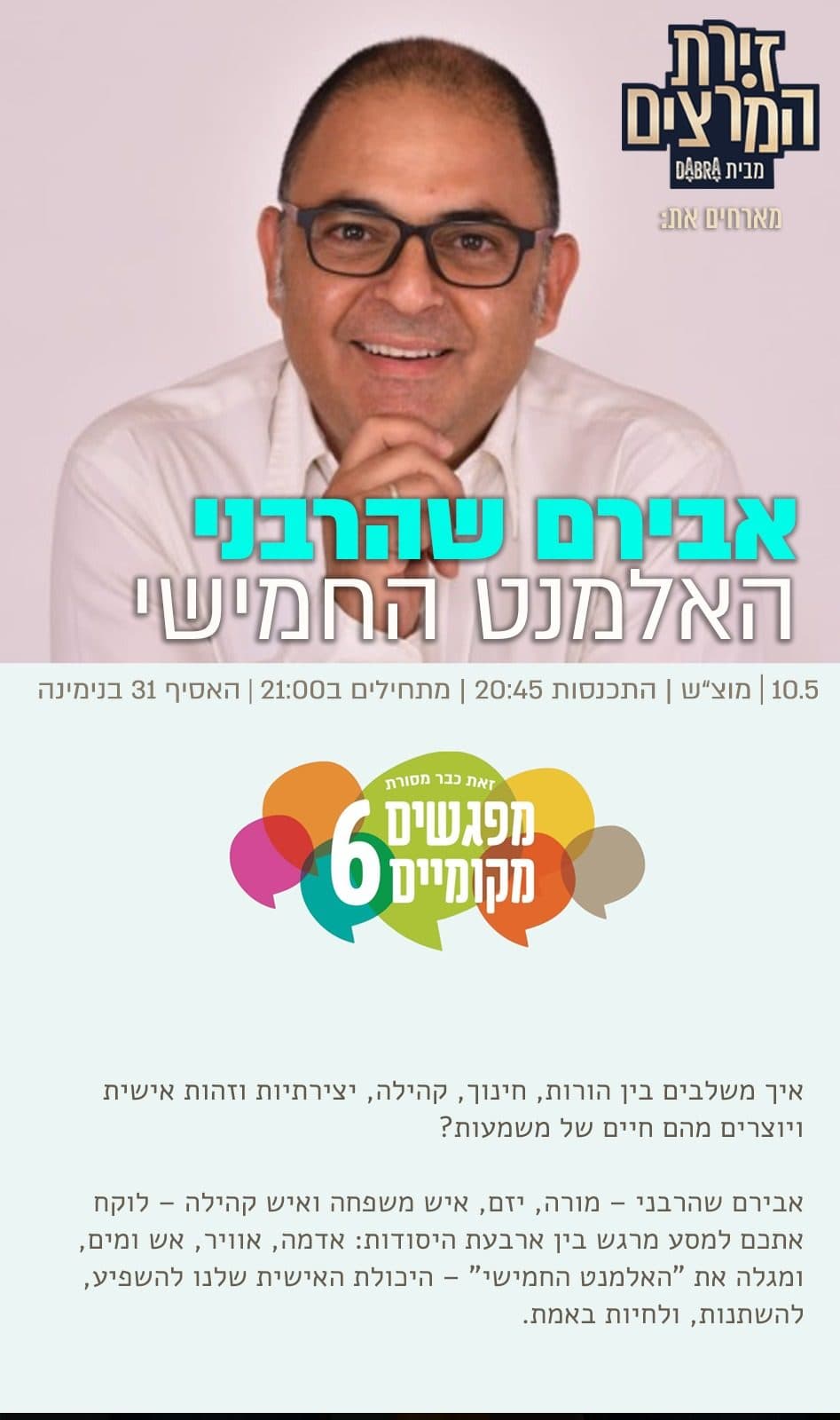 אבירם שהרבני - האלמנט החמישי במסגרת "מפגשים מקומיים "6 בבנימינה גבעת עדה