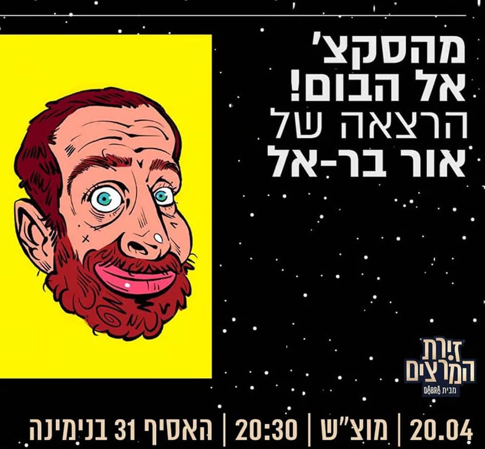 אור בר-אל - מהסקצ' אל הבום