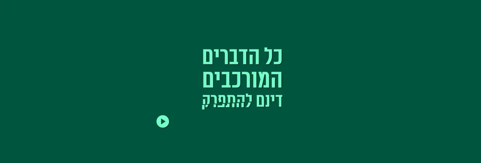 שקירי - כל הדברים המורכבים דינם להתפרק
