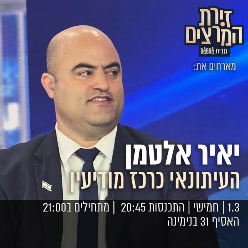 יאיר אלטמן - " העיתונאי כרכז מודיעין"
