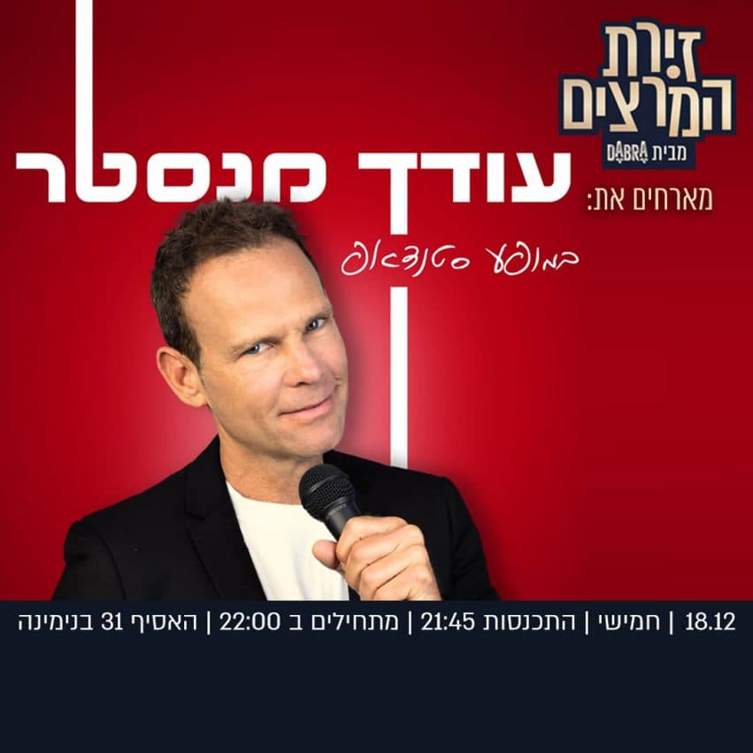 עודד מנסטר - עודד מנסטר במופע סטנדאפ