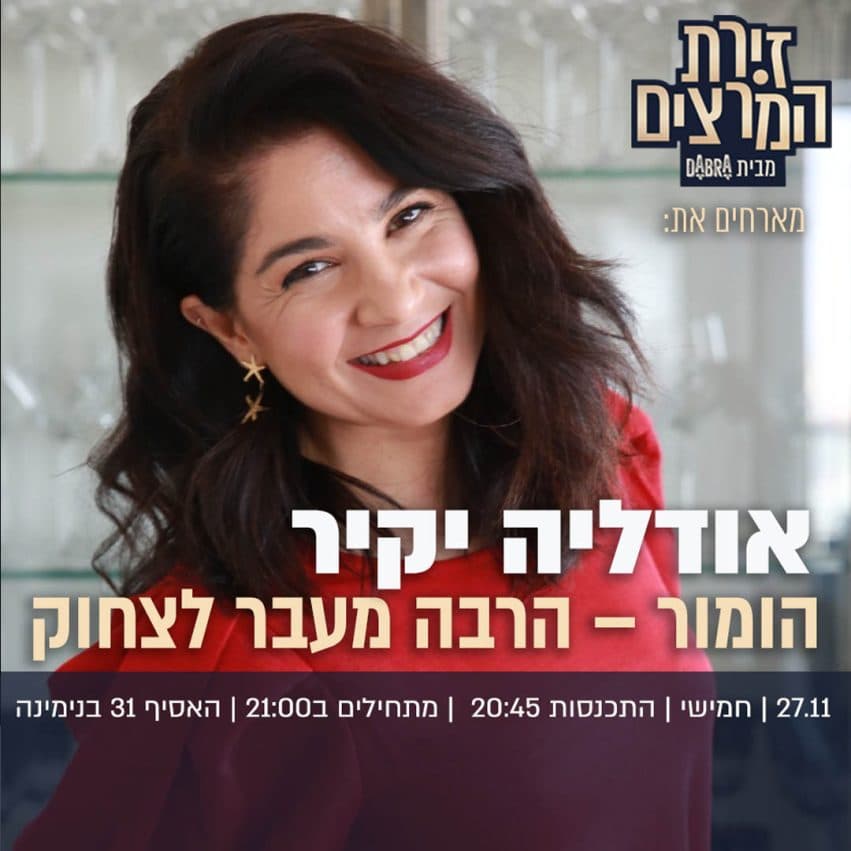 אודליה יקיר - הומור - הרבה מעבר לצחוק"