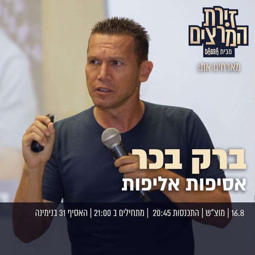 ברק בכר - " אסיפות אליפות"