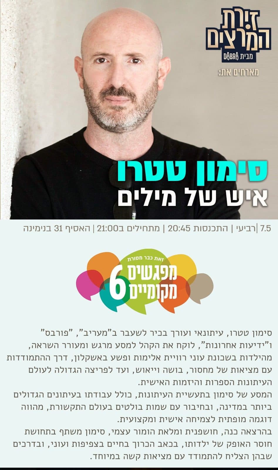 סימון טטרו - איש של מילים במסגרת "מפגשים מקומיים "6 בבנימינה גבעת עדה