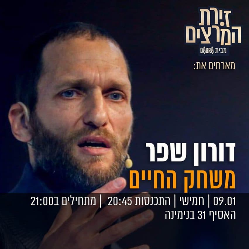 דורון שפר - " משחק החיים"