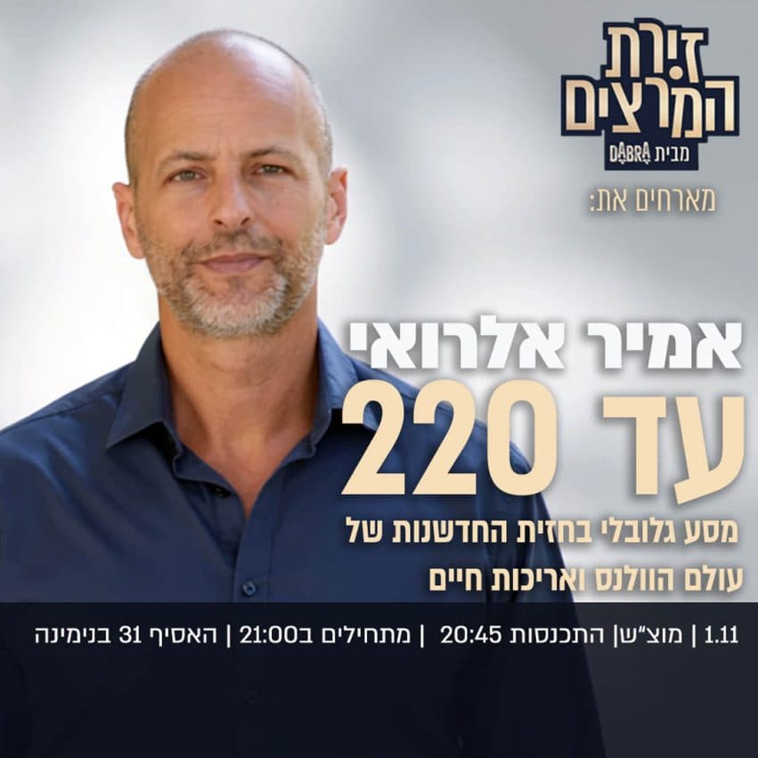 אמיר אלרואי - עד 220 - מסע גלובלי בחזית החדשנות של עולם הוולנס ואריכות חיים