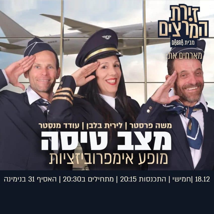 משה פרסטר | לירית בלבן | עודד מנסטר - מצב טיסה