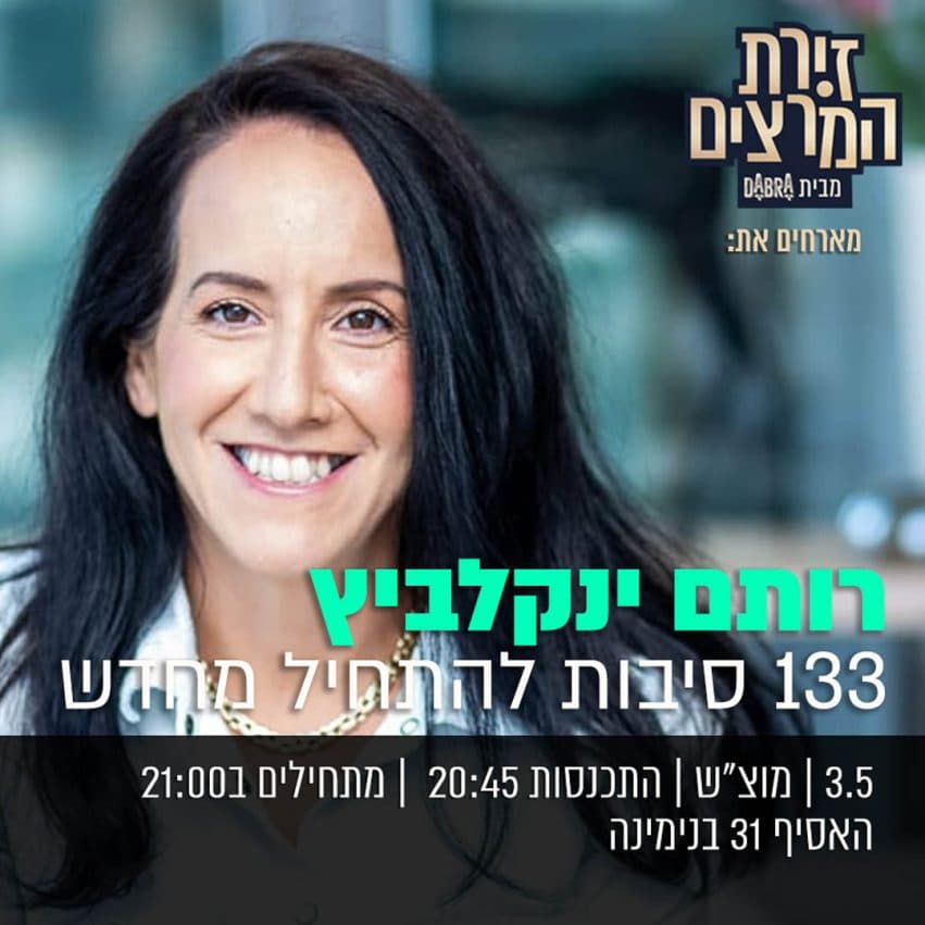 רותם ינקלביץ - " 133 סיבות להתחיל מחדש "