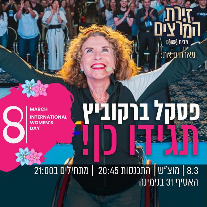 פסקל ברקוביץ - " תגידו כן"