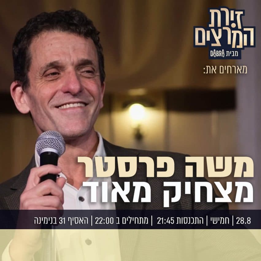 משה פרסטר - מצחיק מאוד