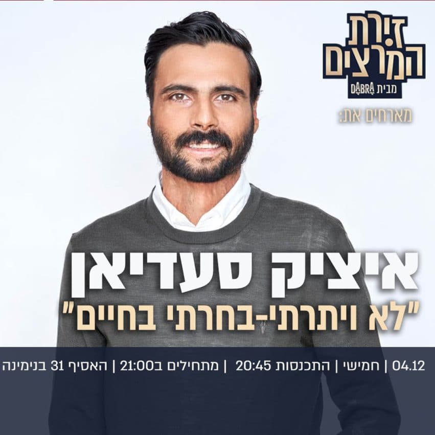 איציק סעדיאן - "לא ויתרתי - בחרתי בחיים"