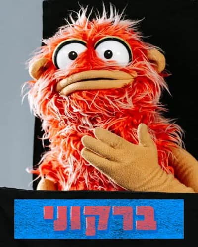 ברקוני - ראיון לייב על הבמה
