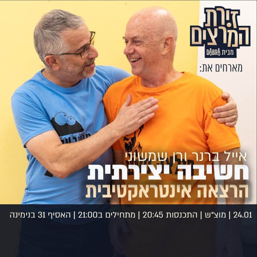 אייל ברנר ורן שמשוני - חשיבה יצירתית