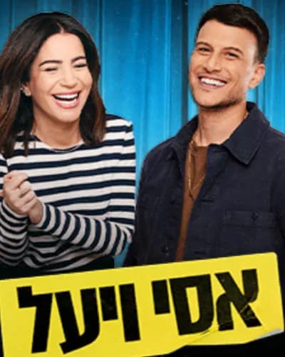 אסי עזר ויעל פוליאקוב - ערב חד פעמי
