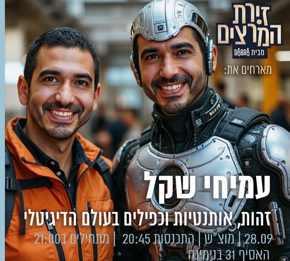 עמיחי שקל - זהות,אותנטיות וכפילים בעולם דיגיטלי