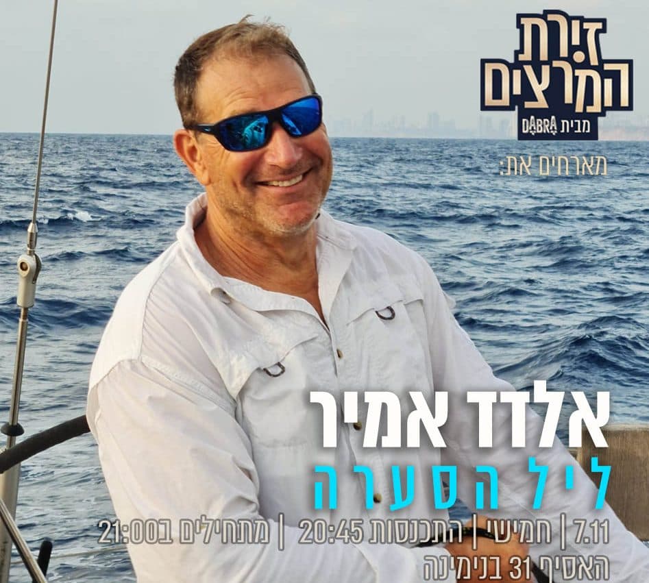 אלדד אמיר - ליל הסערה