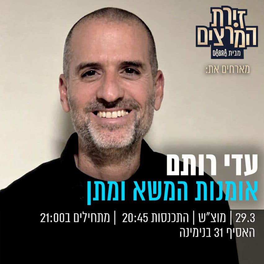 עדי רותם - "אומנות המשא ומתן"