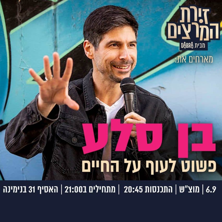 בן סלע - פשוט לעוף על החיים