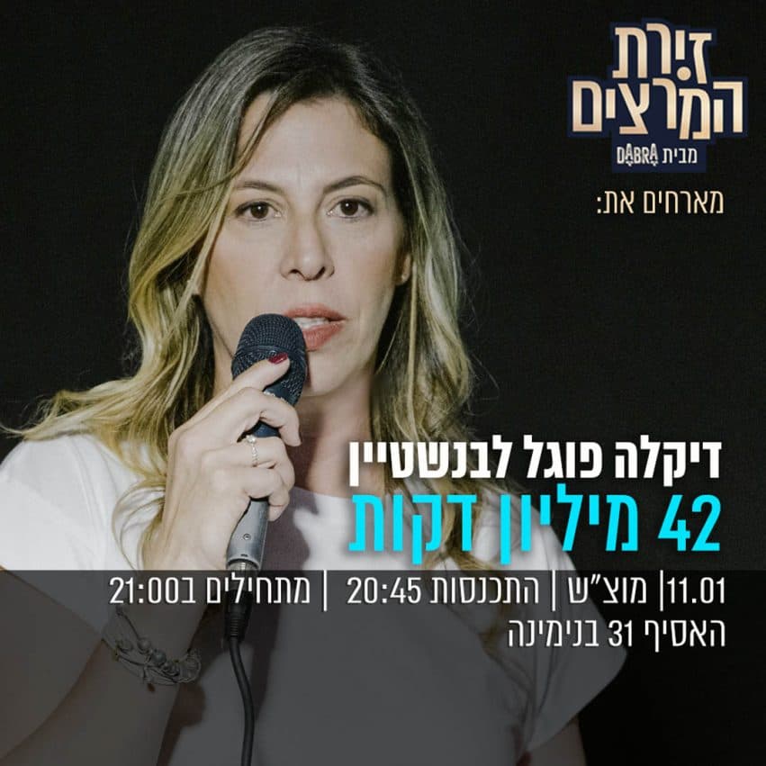 דיקלה פוגל לבנשטיין - " 42 מליון דקות"