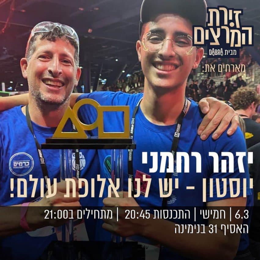 יזהר רחמני - " יוסטון - יש לנו אלופת עולם"