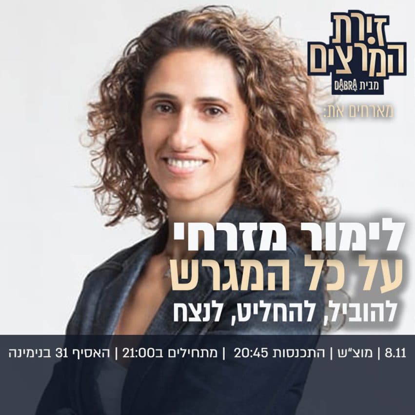 לימור מזרחי - על כל מגרש - להוביל, להחליט, להצליח