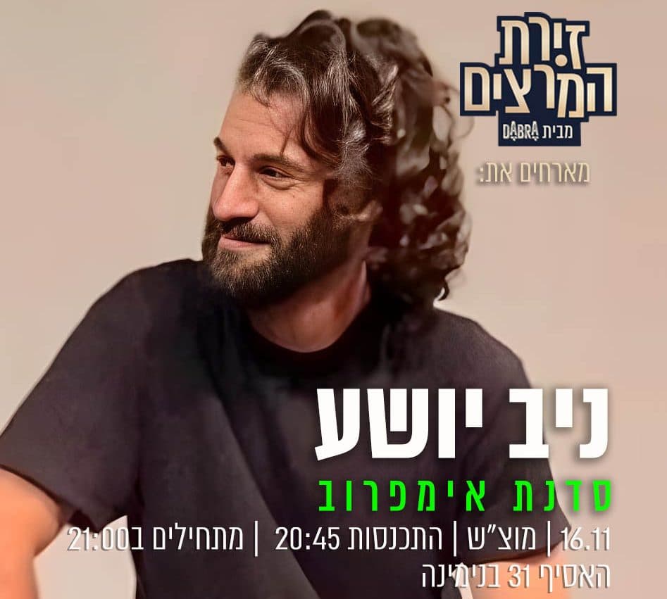 ניב יושע - סדנת אימפרוב"