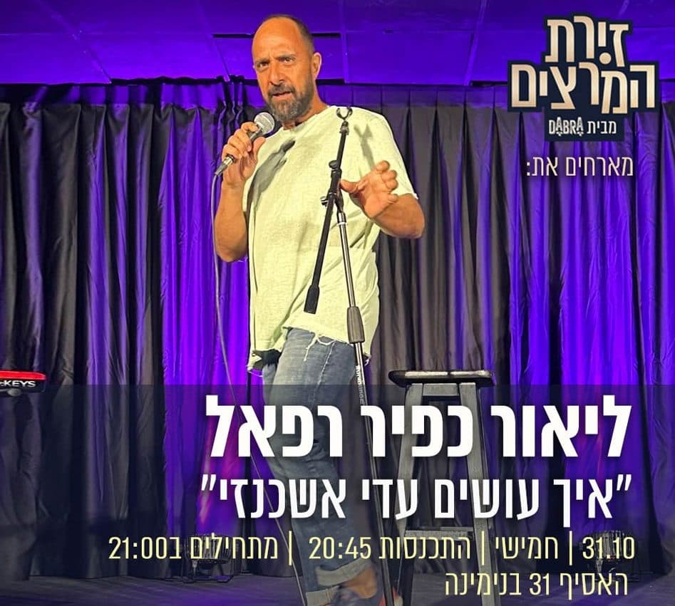 ליאור כפיר רפאל - "איך עושים עדי אשכנזי"