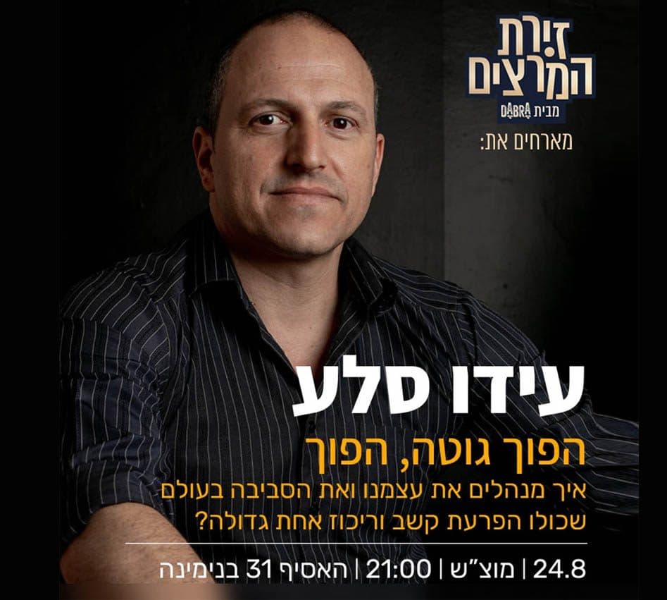 עידו סלע - הפוך גוטה הפוך - איך מנהלים את עצמנו ואת הסביבה בעולם שכולו הפרעת קשב וריכוז אחת גדולה?