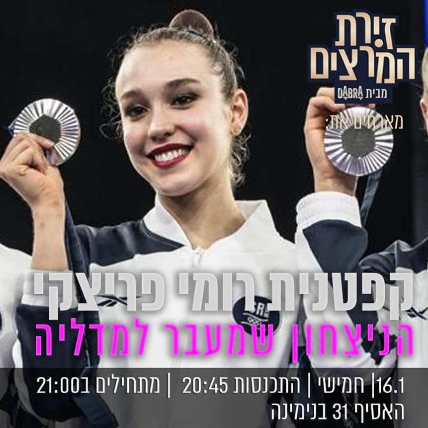 רומי פריצקי - " קפטנית רומי פריצקי - הדרך מעבר למדליה"