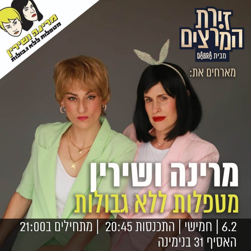 מיכל גבריאלוב וקרן-אור שלווין - " מטפלות ללא גבולות"