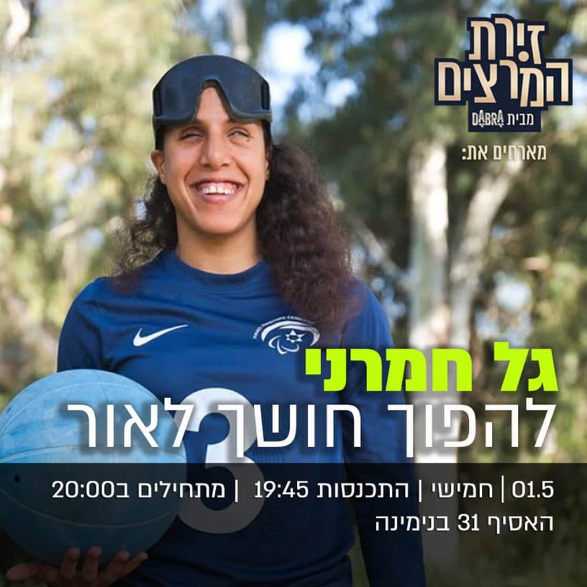 גל חמרני - " להפוך חושך לאור"