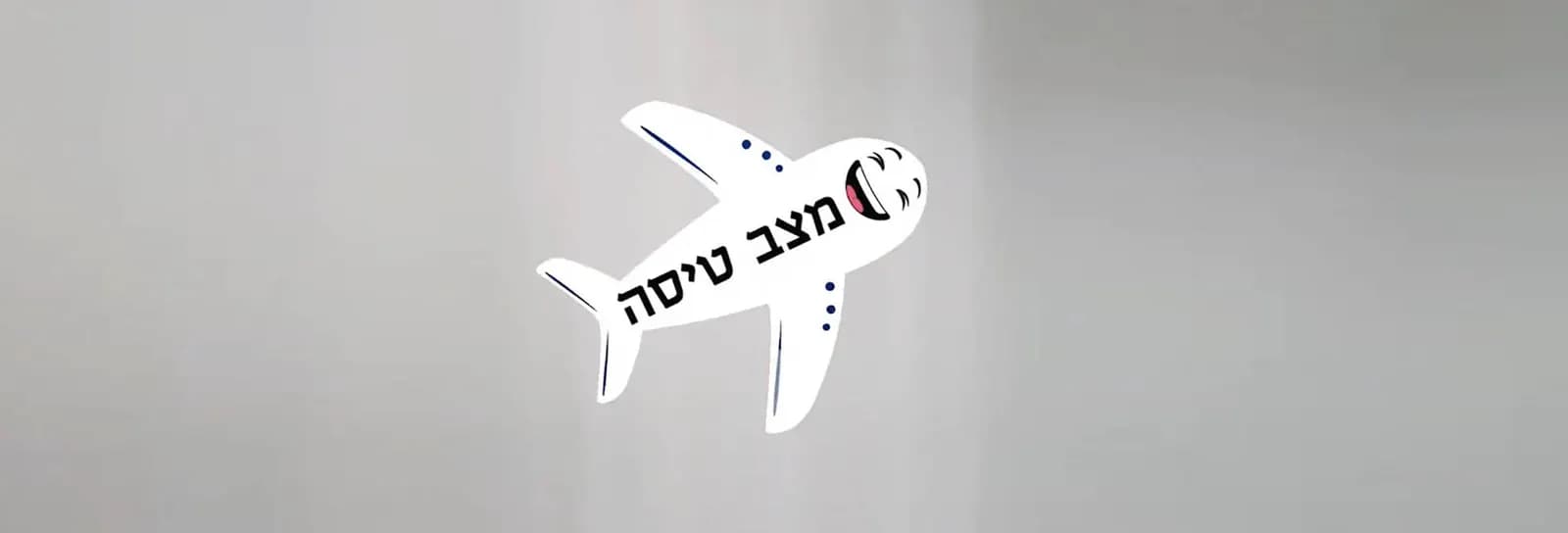 משה פרסטר - מצב טיסה - מופע אימפרוביזציה ואילתור