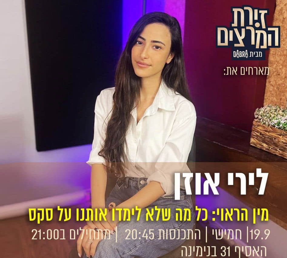 לירי אוזן - מין הראוי - כל מה שלא לימדו אתכם על סקס