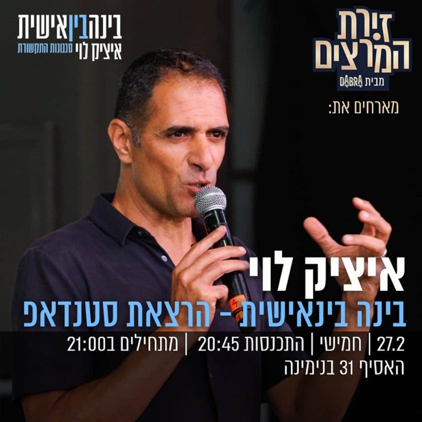 איציק לוי - " בינה בינאישית - הרצאת סטנדאפ"